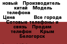 SANTIN iph9 новый › Производитель ­ китай › Модель телефона ­ SANTIN_iph9 › Цена ­ 7 500 - Все города Сотовые телефоны и связь » Продам телефон   . Крым,Белогорск